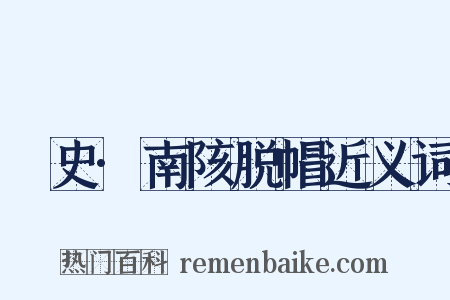 桯史·南陔脱帽近义词是什么意思的图片